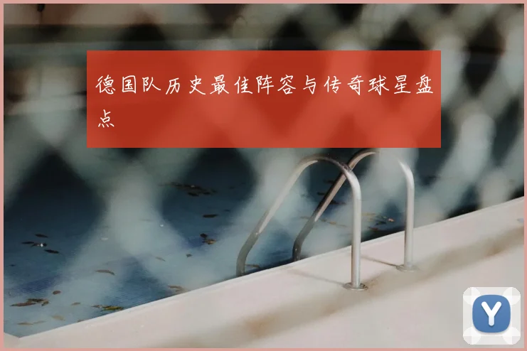 德国队历史最佳阵容与传奇球星盘点