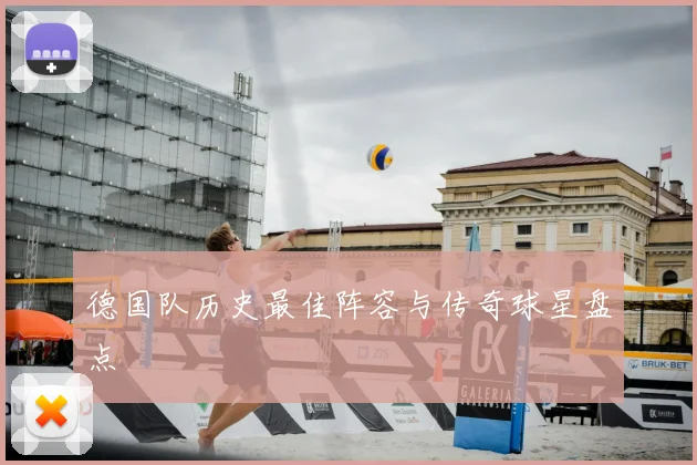 德国队历史最佳阵容与传奇球星盘点